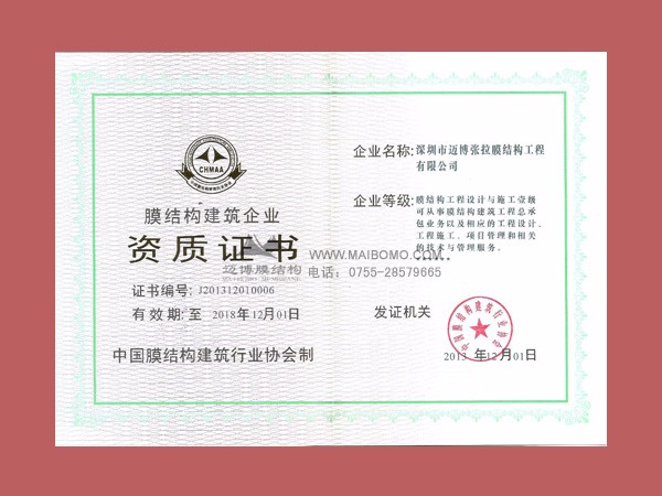 膜結(jié)構(gòu)等級(jí)證書